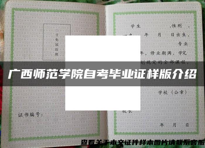 广西师范学院自考毕业证样版介绍