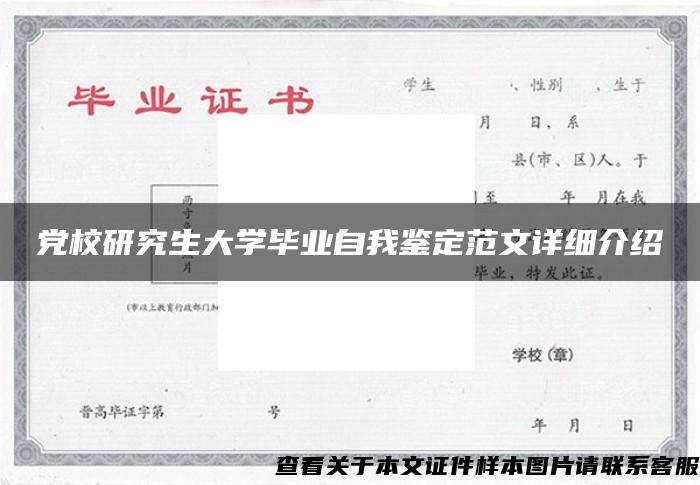 党校研究生大学毕业自我鉴定范文详细介绍