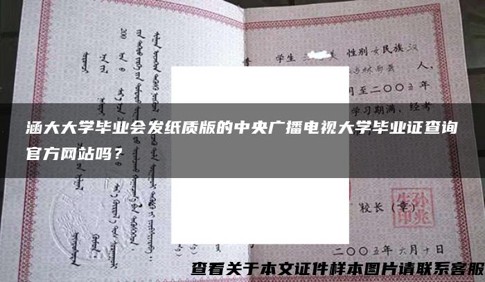 涵大大学毕业会发纸质版的中央广播电视大学毕业证查询官方网站吗？