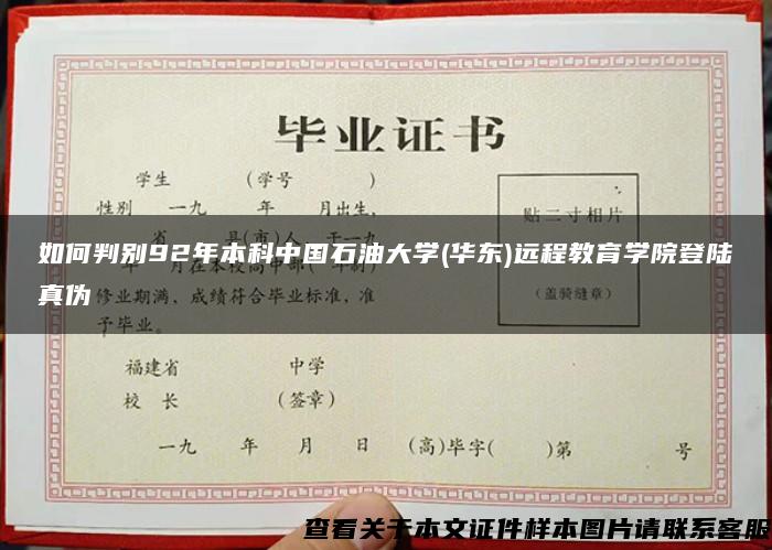 如何判别92年本科中国石油大学(华东)远程教育学院登陆真伪