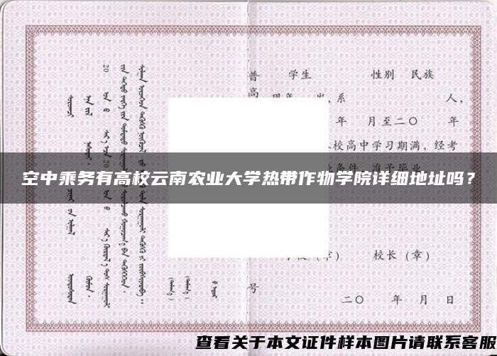 空中乘务有高校云南农业大学热带作物学院详细地址吗？