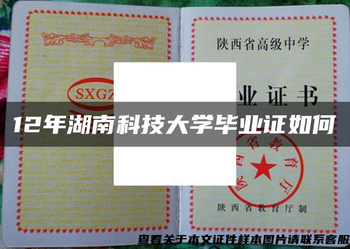 12年湖南科技大学毕业证如何