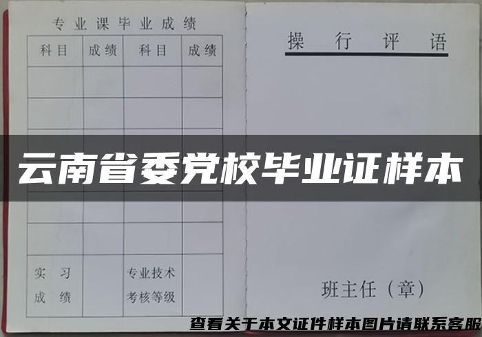 云南省委党校毕业证样本