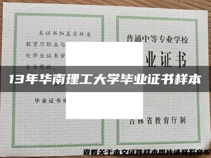 13年华南理工大学毕业证书样本