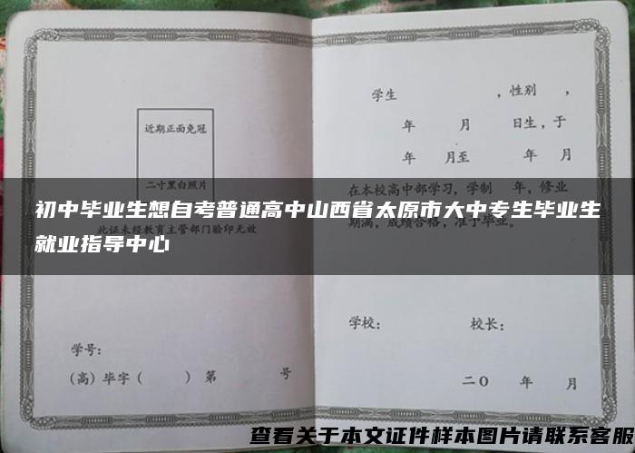 初中毕业生想自考普通高中山西省太原市大中专生毕业生就业指导中心