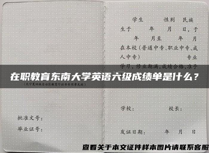 在职教育东南大学英语六级成绩单是什么？