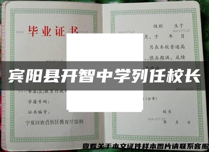 宾阳县开智中学列任校长