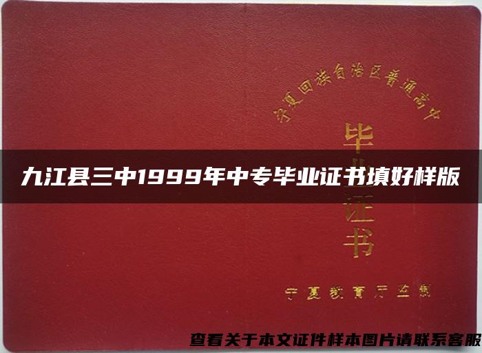 九江县三中1999年中专毕业证书填好样版