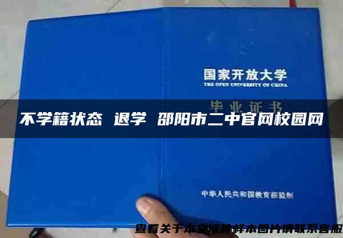 不学籍状态 退学 邵阳市二中官网校园网