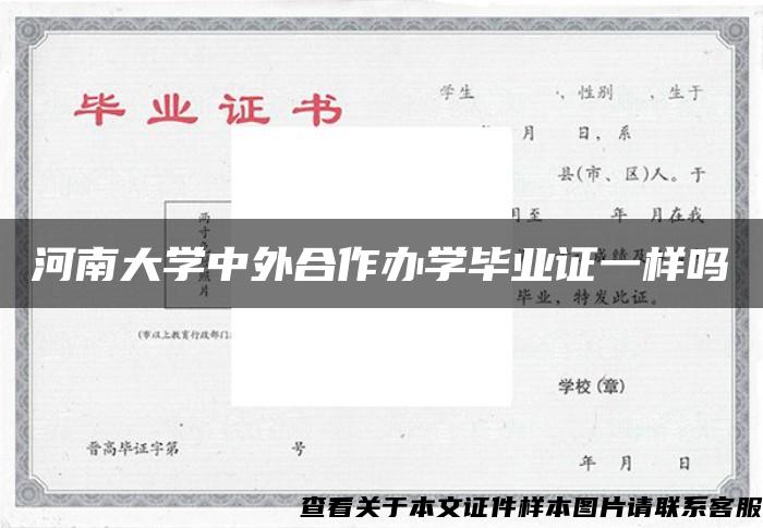 河南大学中外合作办学毕业证一样吗