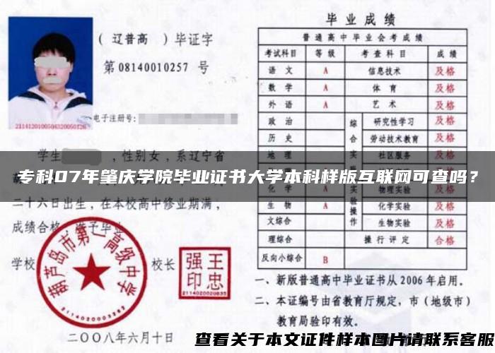 专科07年肇庆学院毕业证书大学本科样版互联网可查吗？