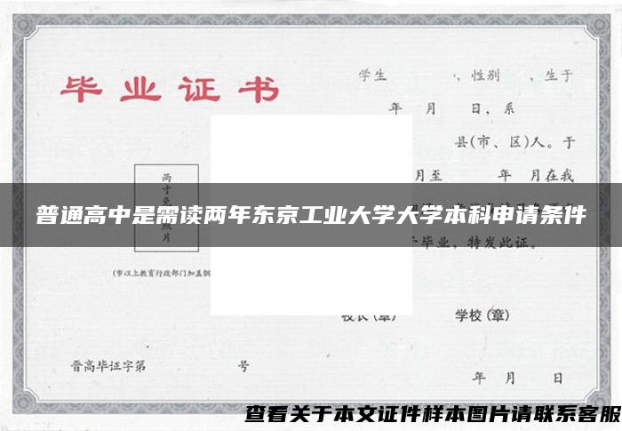 普通高中是需读两年东京工业大学大学本科申请条件