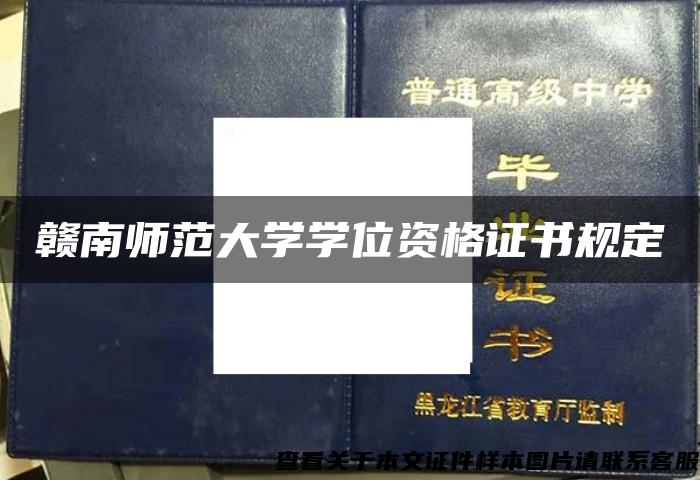 赣南师范大学学位资格证书规定