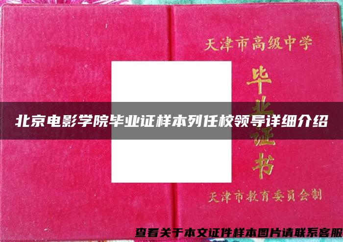 北京电影学院毕业证样本列任校领导详细介绍