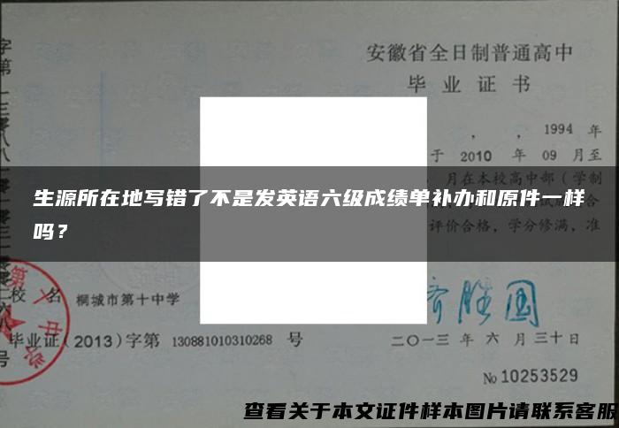 生源所在地写错了不是发英语六级成绩单补办和原件一样吗？