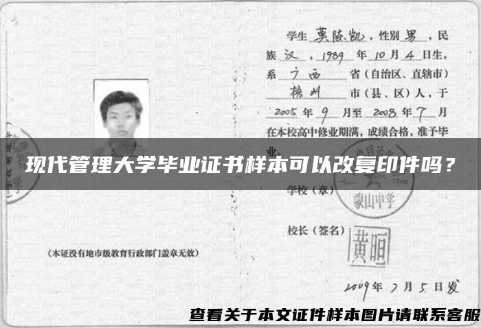 现代管理大学毕业证书样本可以改复印件吗？