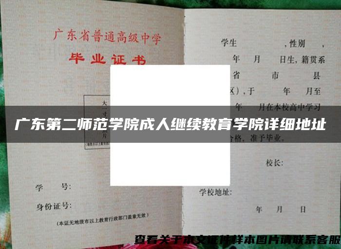 广东第二师范学院成人继续教育学院详细地址