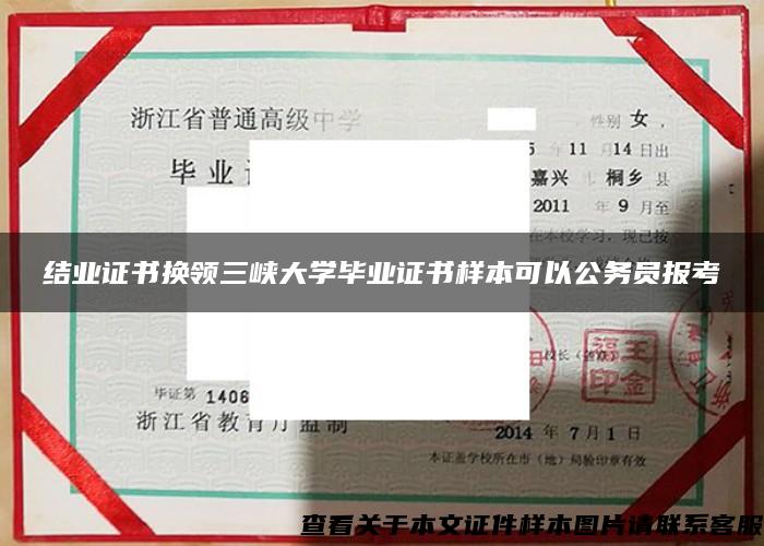 结业证书换领三峡大学毕业证书样本可以公务员报考