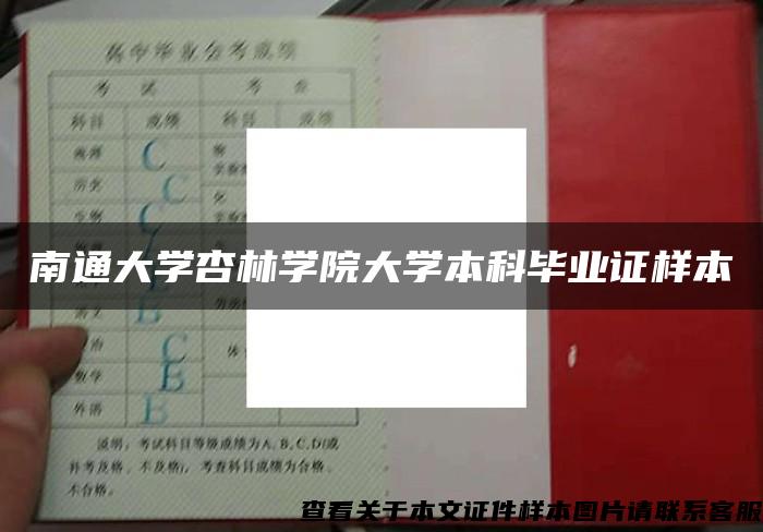 南通大学杏林学院大学本科毕业证样本