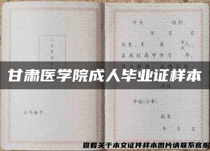 甘肃医学院成人毕业证样本