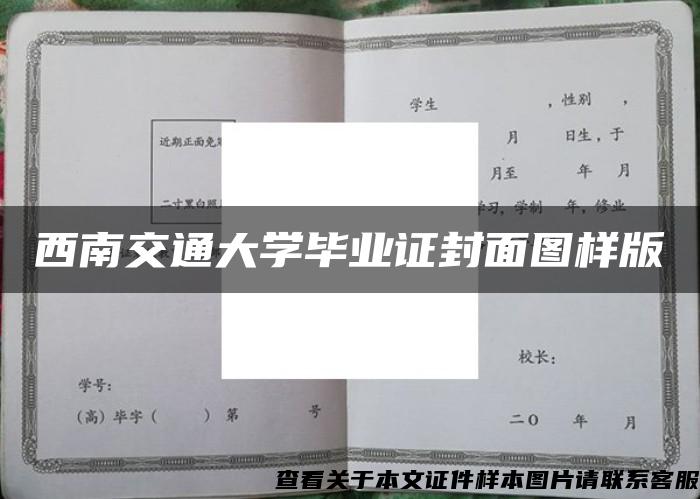 西南交通大学毕业证封面图样版