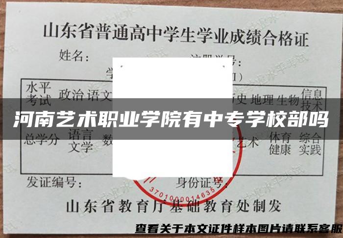 河南艺术职业学院有中专学校部吗