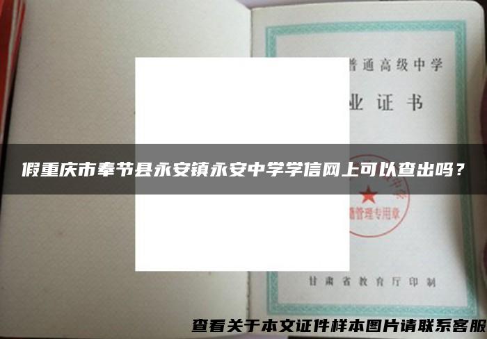 假重庆市奉节县永安镇永安中学学信网上可以查出吗？