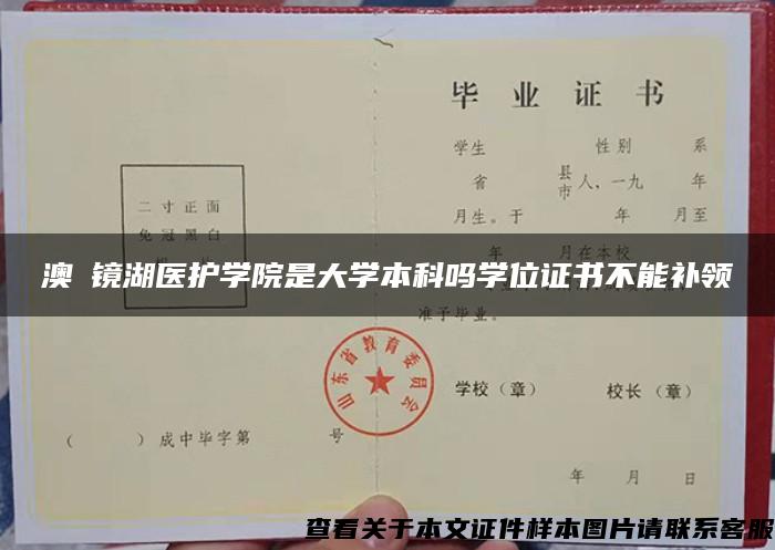 澳門镜湖医护学院是大学本科吗学位证书不能补领