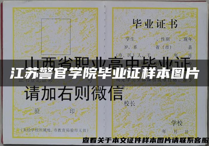 江苏警官学院毕业证样本图片