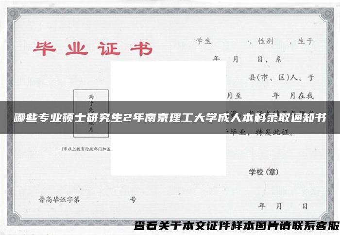 哪些专业硕士研究生2年南京理工大学成人本科录取通知书