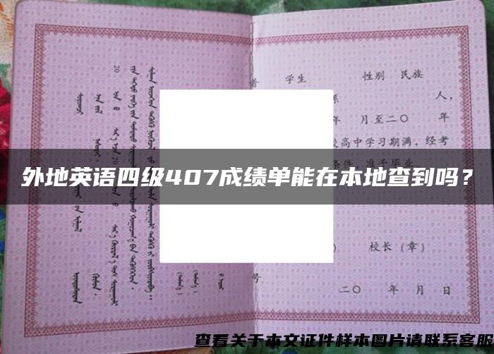 外地英语四级407成绩单能在本地查到吗？