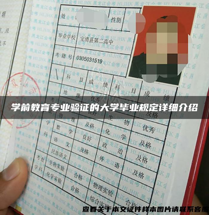 学前教育专业验证的大学毕业规定详细介绍