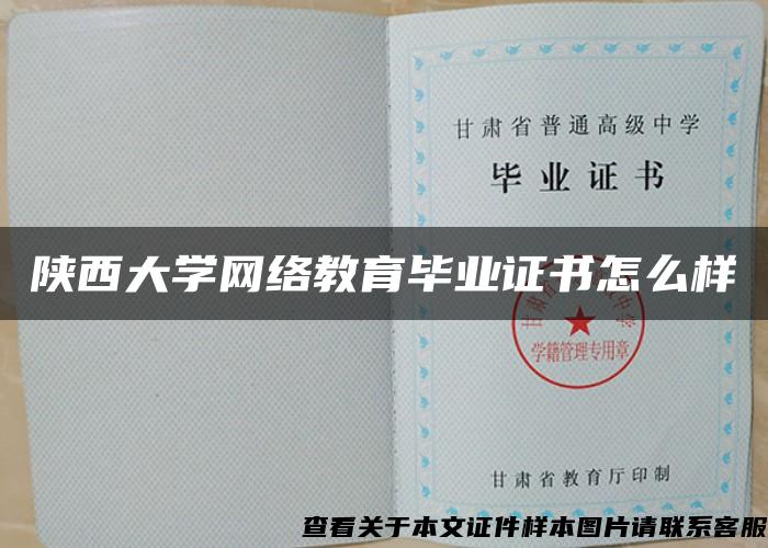 陕西大学网络教育毕业证书怎么样