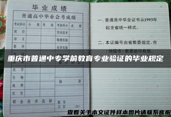 重庆市普通中专学前教育专业验证的毕业规定