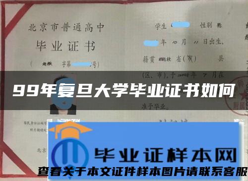 99年复旦大学毕业证书如何