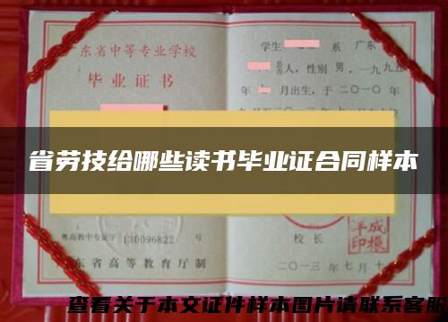 省劳技给哪些读书毕业证合同样本