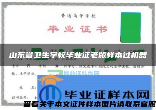 山东省卫生学校毕业证老版样本过机器