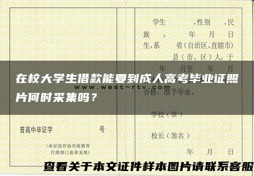 在校大学生借款能要到成人高考毕业证照片何时采集吗？