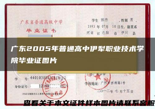 广东2005年普通高中伊犁职业技术学院毕业证图片