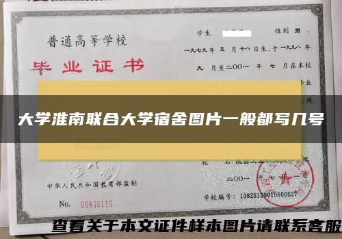 大学淮南联合大学宿舍图片一般都写几号