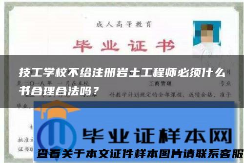 技工学校不给注册岩土工程师必须什么书合理合法吗？