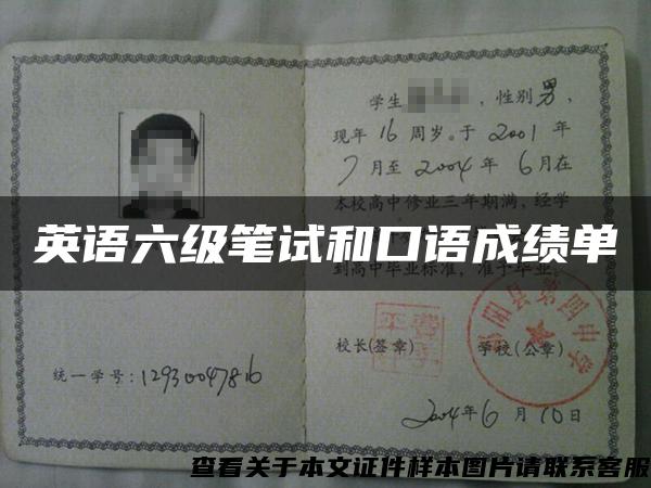 英语六级笔试和口语成绩单