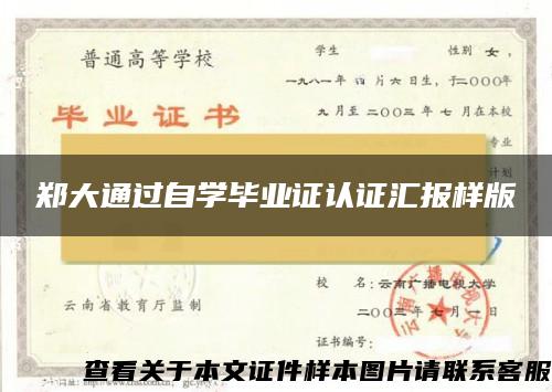 郑大通过自学毕业证认证汇报样版