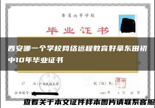 西安哪一个学校网络远程教育好拿东田初中10年毕业证书