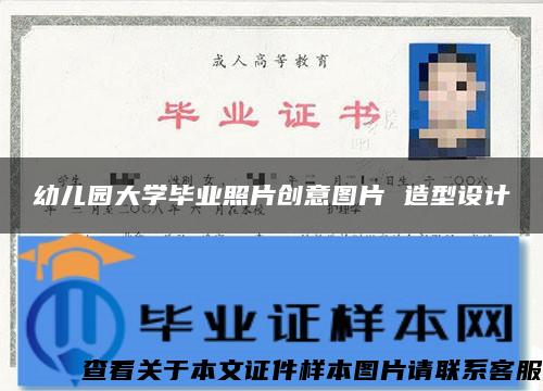 幼儿园大学毕业照片创意图片 造型设计