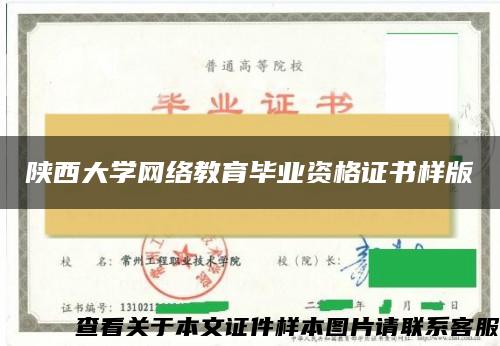 陕西大学网络教育毕业资格证书样版