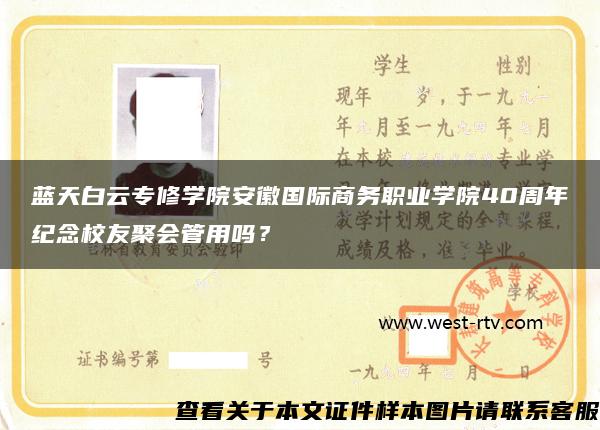 蓝天白云专修学院安徽国际商务职业学院40周年纪念校友聚会管用吗？