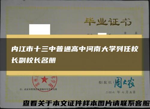 内江市十三中普通高中河南大学列任校长副校长名册