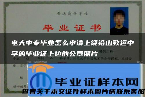 电大中专毕业怎么申请上饶铅山致远中学的毕业证上边的公章照片