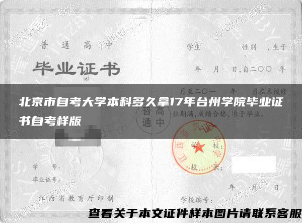 北京市自考大学本科多久拿17年台州学院毕业证书自考样版